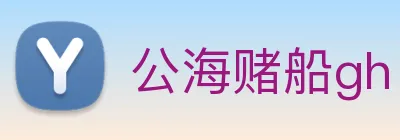公海赌船gh logo